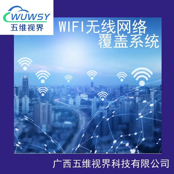 南宁WiFi无线网络覆盖 编织绿城智慧生活的无缝纽带